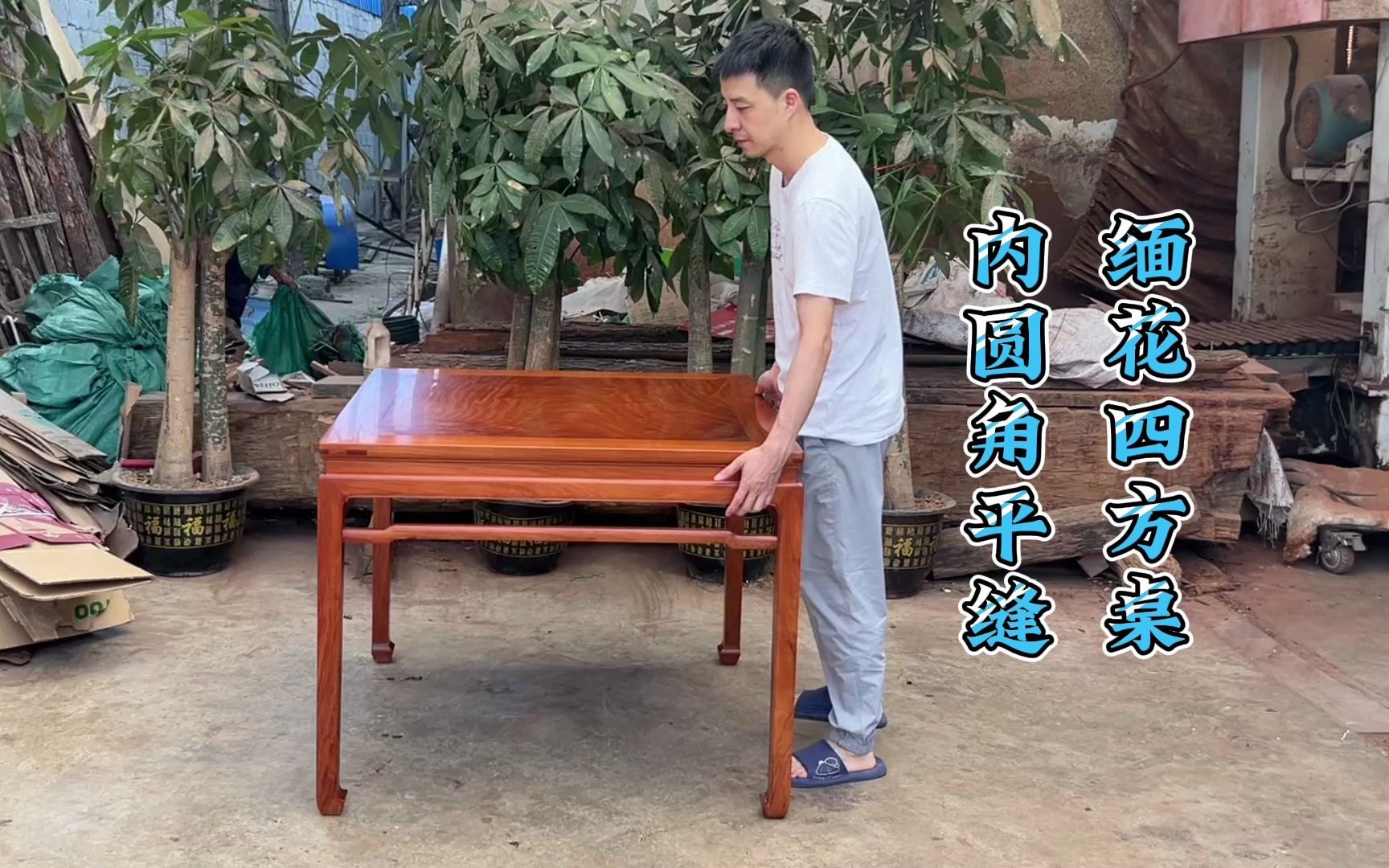 自制 八仙桌 视频合集