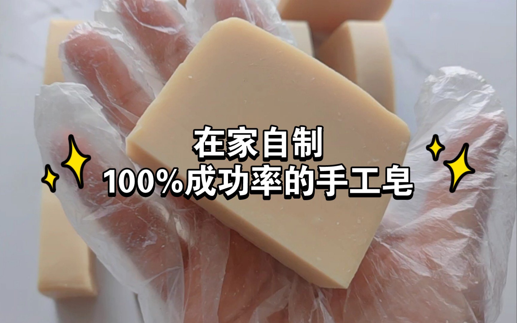 手工 制作 香皂教程 视频合集