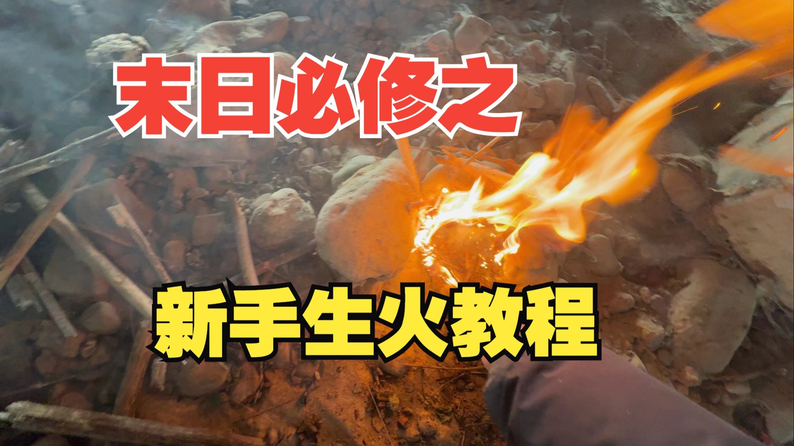 末日必修之新手 生火教程 等100集