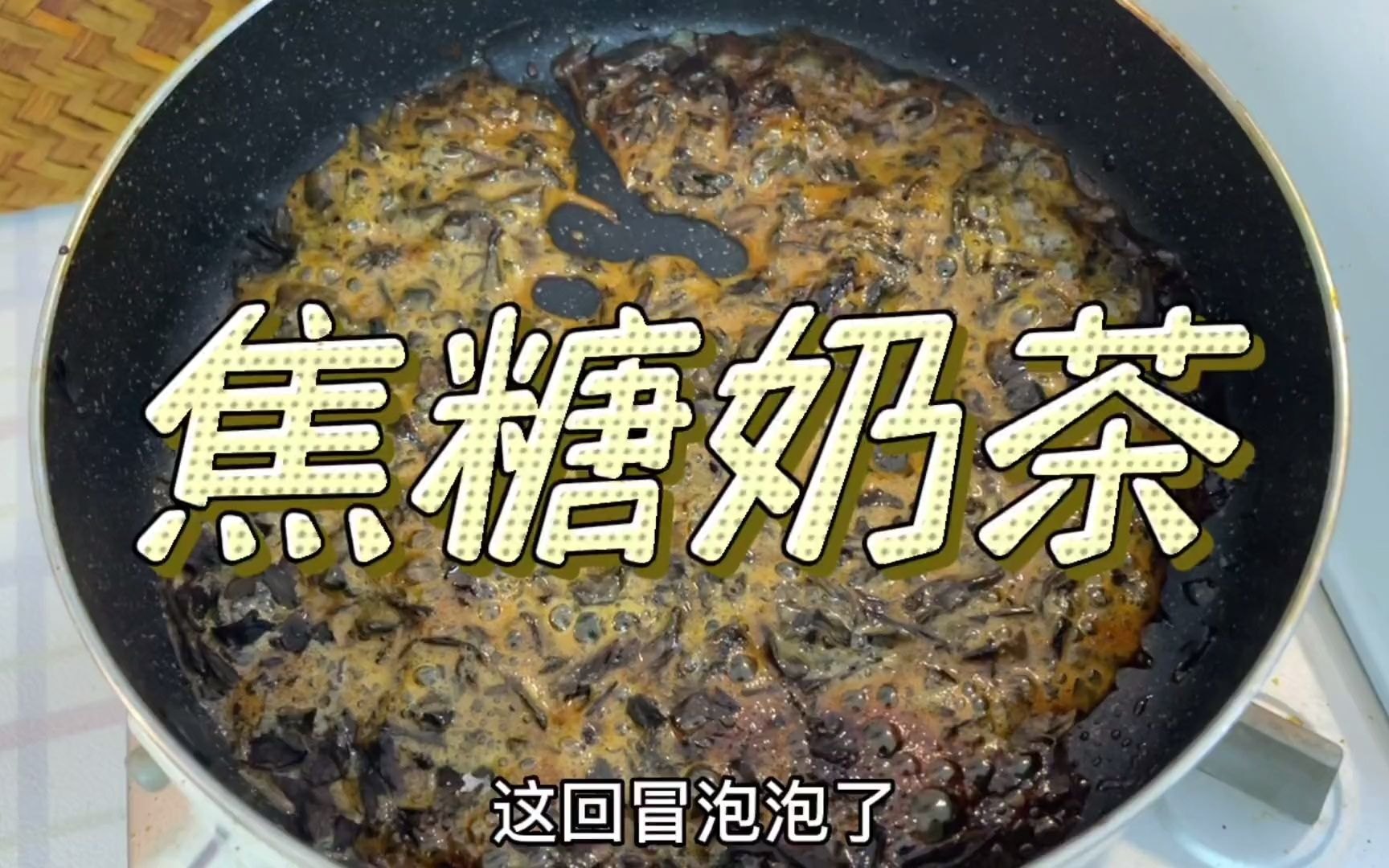 用 茶叶 和糖炒奶茶
