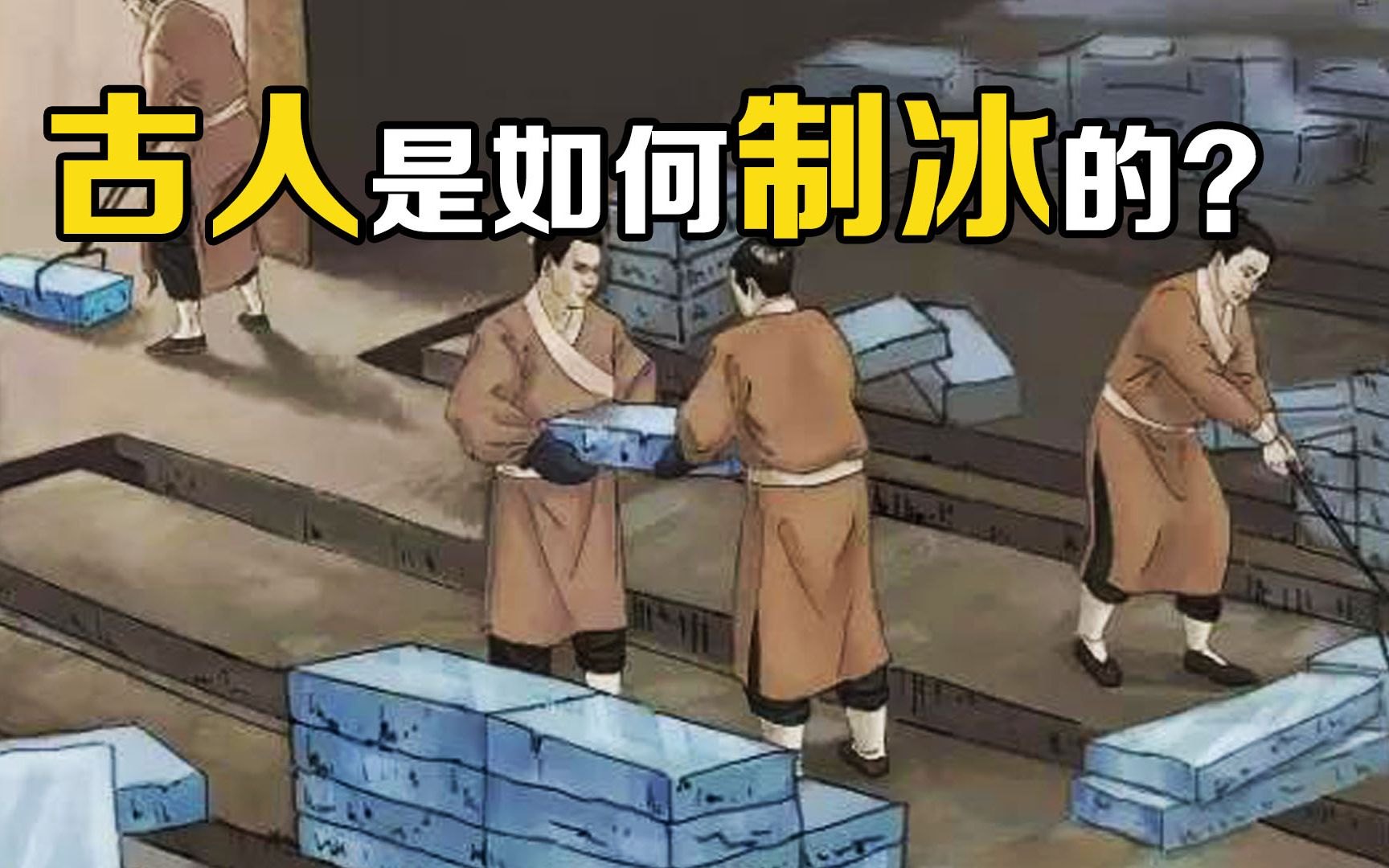 古代 手工制冰步骤 视频合集